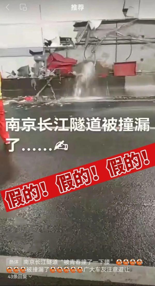网传南京长江隧道被撞漏?假的 目前已恢复正常交通