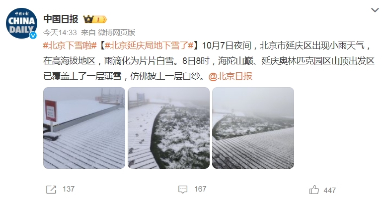 北京延庆下雪了 北京市10月8日天气预报