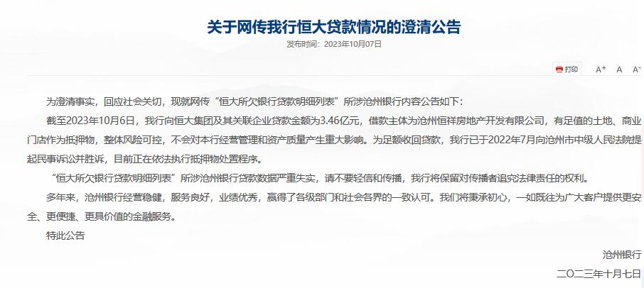 网传恒大欠沧州银行34亿严重失实 沧州银行最新回应