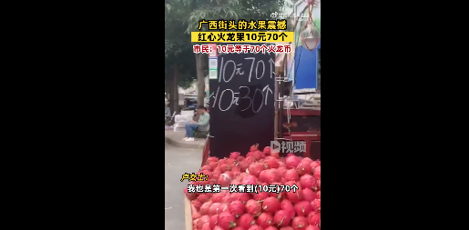 广西街头10元能买70个火龙果 当事人：很正常