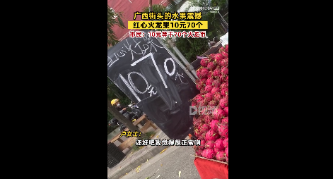 广西街头10元能买70个火龙果 当事人：很正常