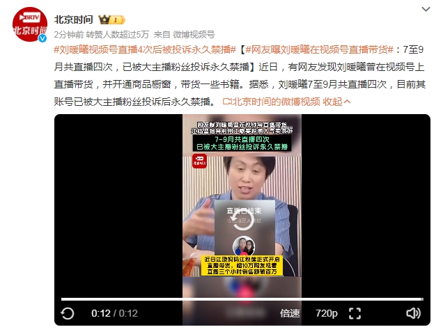 刘暖曦视频号直播4次后 已被大主播粉丝投诉永久禁播