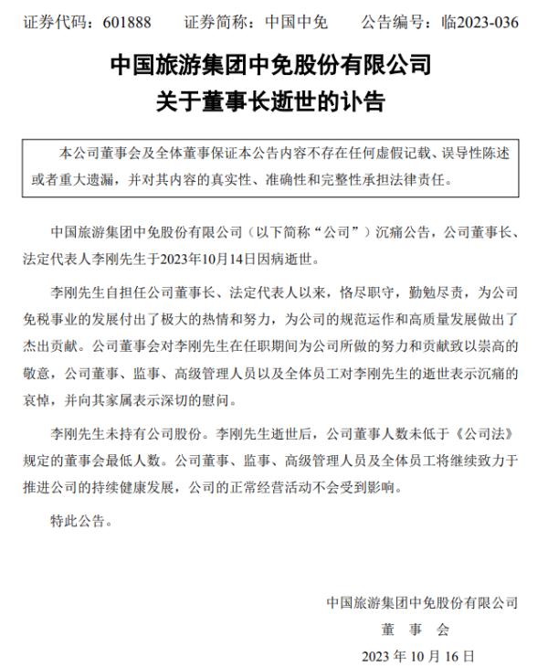 中国中免发布讣告：董事长李刚因病逝世