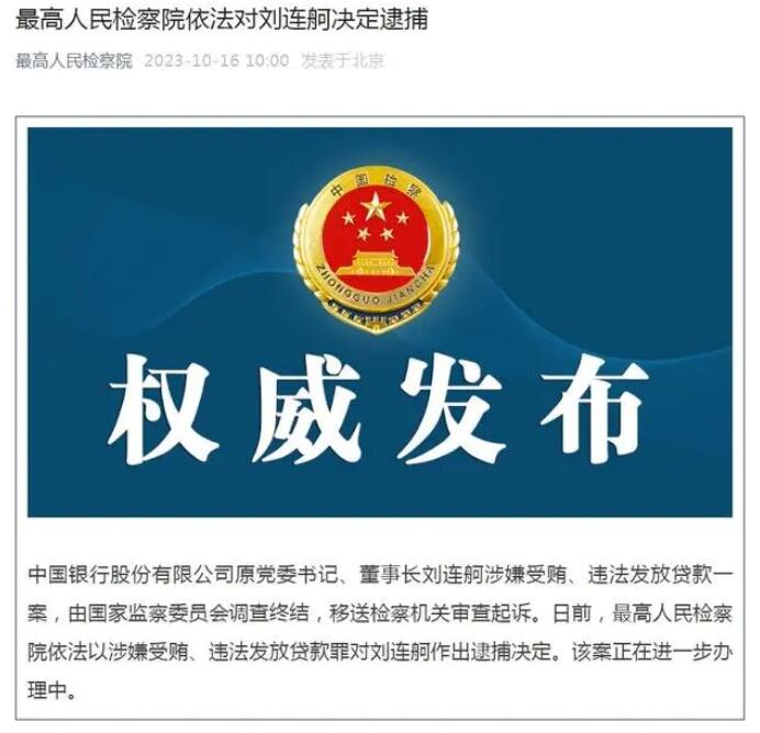 中国银行原董事长刘连舸被决定逮捕
