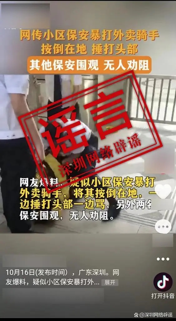 深圳保安暴打外卖骑手系谣言 公安机关：网络不是法外之地