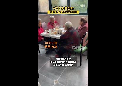 4位白发奶奶聚会吃火锅画面温馨 网友：我老了也要这样