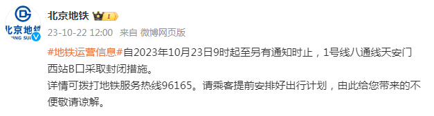 北京地铁最新消息：10月23日9时起 1号线部分地铁口封闭