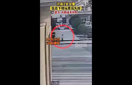 河南3岁女童独自下楼玩失踪 监控显示孩子上了一辆三轮车