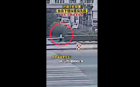 河南3岁女童独自下楼玩失踪 监控显示孩子上了一辆三轮车