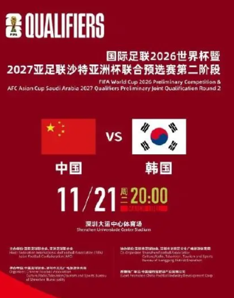 11月21日晚8时开球 国足主场对韩国比赛时间确定