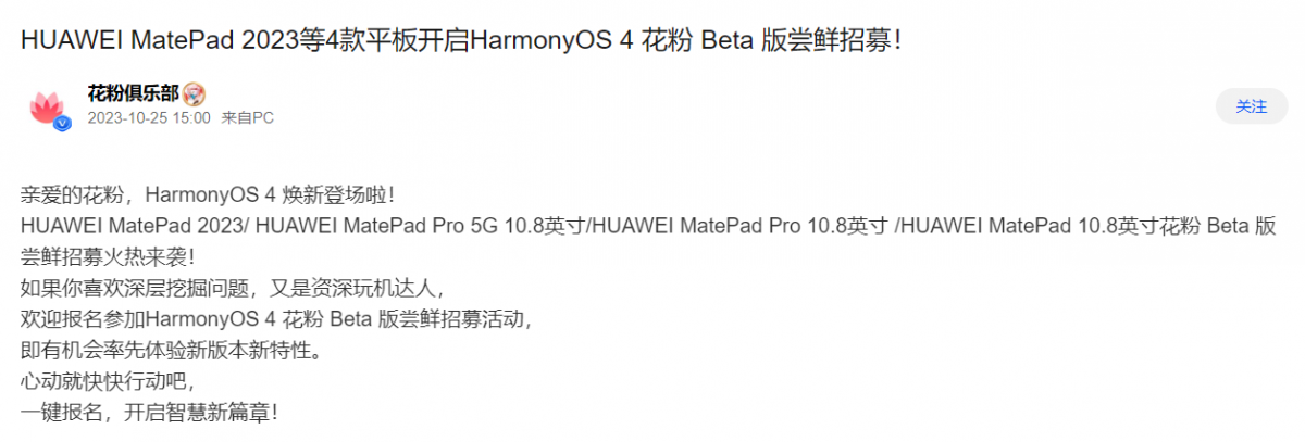 华为MatePad 2023等4款平板尝鲜鸿蒙OS4 Beta版