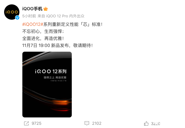 iQOO 12将于11月7日发布 搭载骁龙8Gen3处理器