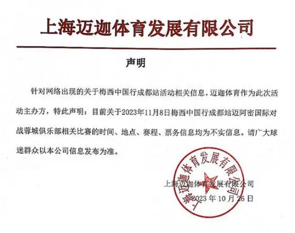 梅西中国行成都站取消 活动主办方发声明