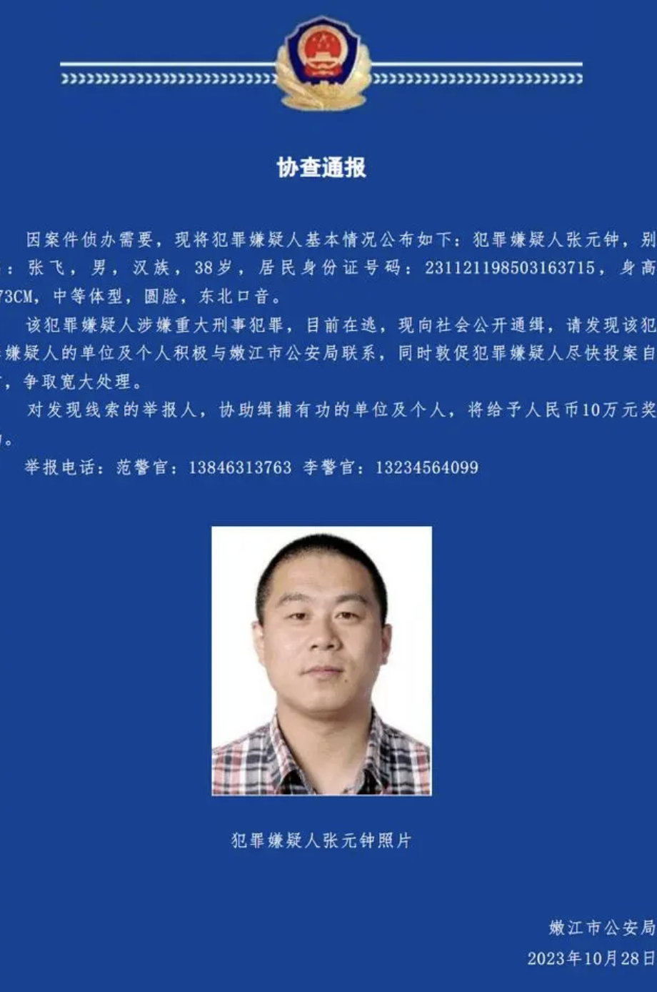 警方悬赏10万元通缉“张飞”：涉嫌重大刑事犯罪