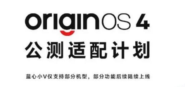 vivo OriginOS 4升级适配机型名单  更新内容系统功能介绍