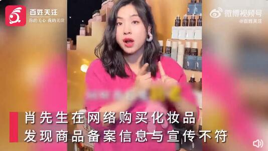 市民曝网红刘媛媛涉虚假宣传 发现商品备案信息与宣传不符