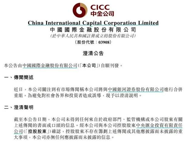 中国银河证券澄清合并重组传闻 中金公司也发布澄清公告