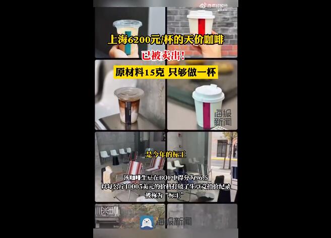 上海一咖啡店推出6200元一杯咖啡 店员称已卖出