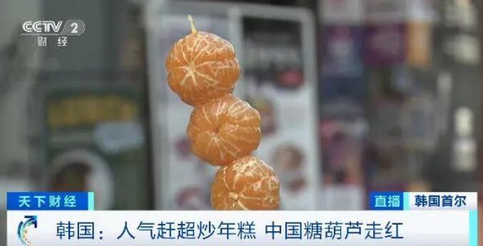 中国糖葫芦在韩国走红 有商铺每月净收入达3万元