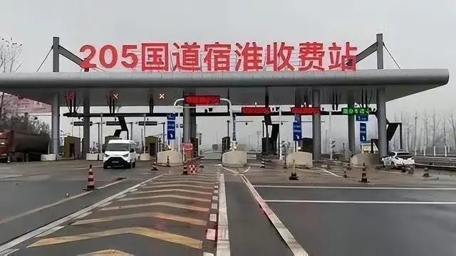 205国道宿淮收费站被拆系谣言 国道收费在网上引发争议