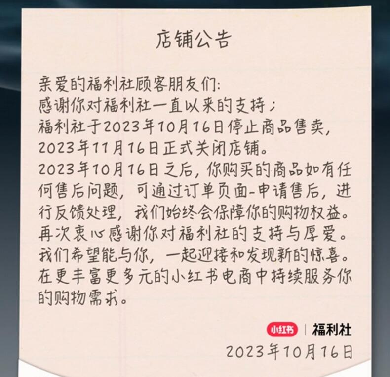 小红书自营店铺“福利社”正式关闭 成立于2014年底