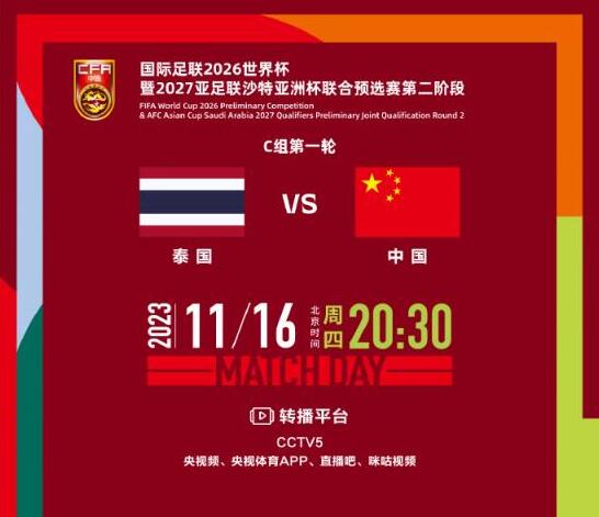 中国男足vs泰国直播频道平台 世预赛国足比赛cctv5视频直播观看入口