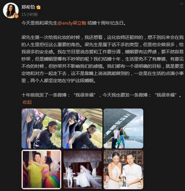 郑希怡庆祝结婚十周年 称婚姻要有边界感 自己很幸福