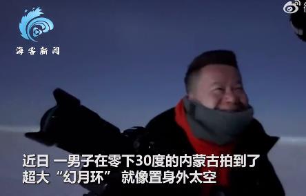 男子在零下30度内蒙古拍到幻月环 网友：像极了三体世界