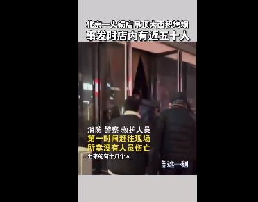 北京一火锅店吊顶大面积垮塌 目击者：店内有近五十人