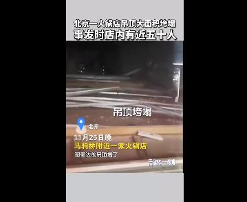 北京一火锅店吊顶大面积垮塌 目击者：店内有近五十人