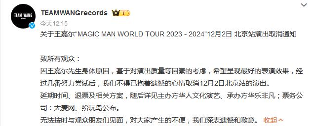 王嘉尔北京演唱会取消 工作室：因王嘉尔身体原因取消