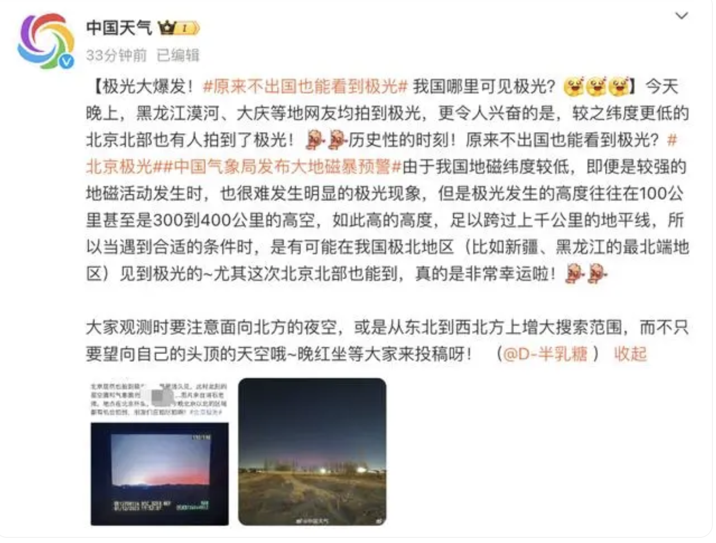 北京拍到极光了：现场图片曝光 不出国也能看到极光