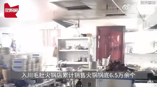 火锅店给客人吃3年口水油 累计销售锅底6万多个