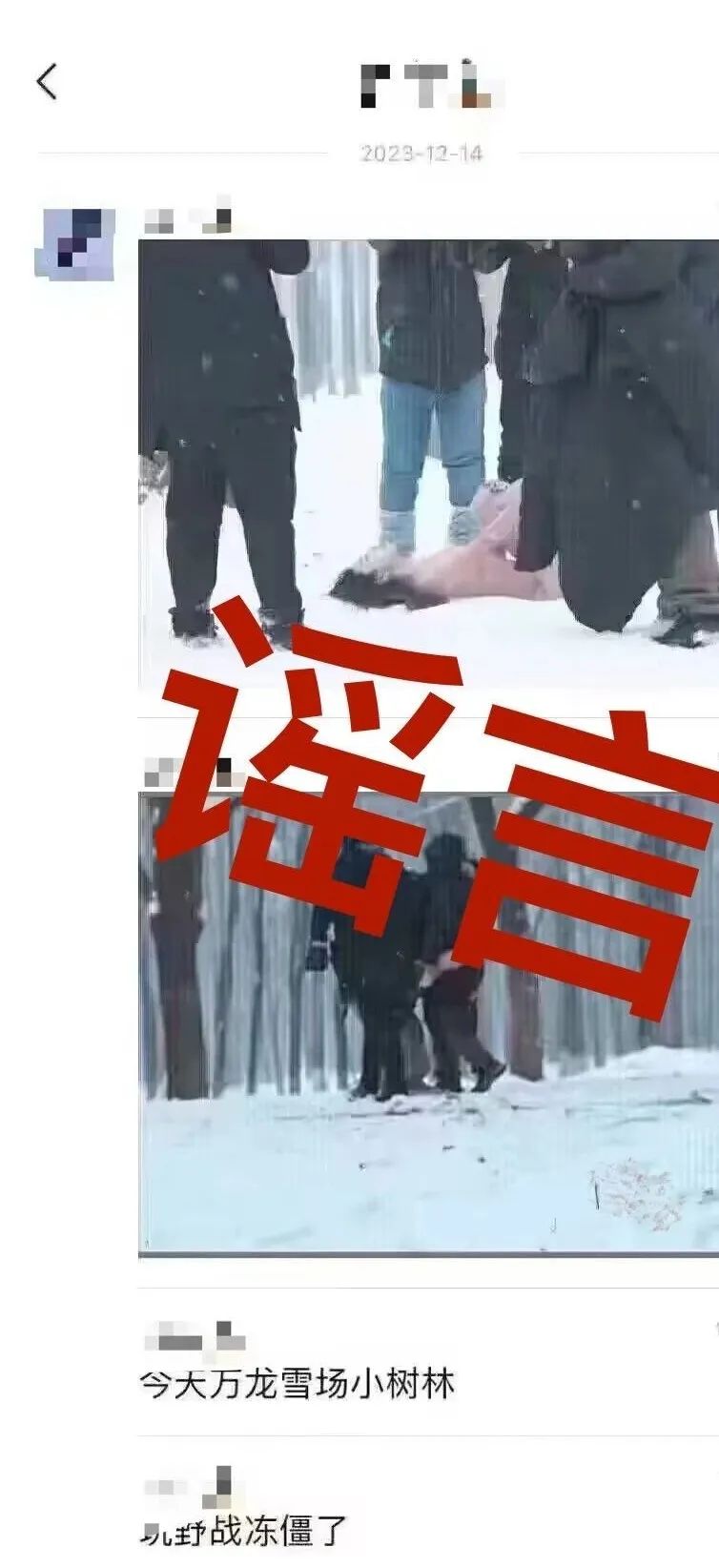 网传“女子裸体在小树林冻亡”？官方辟谣：系不实信息