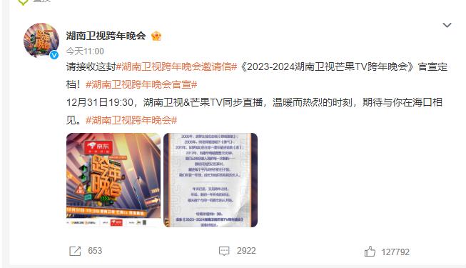 2023-2024湖南卫视芒果TV跨年晚会官宣 湖南卫视跨年晚会打造“跨年街”
