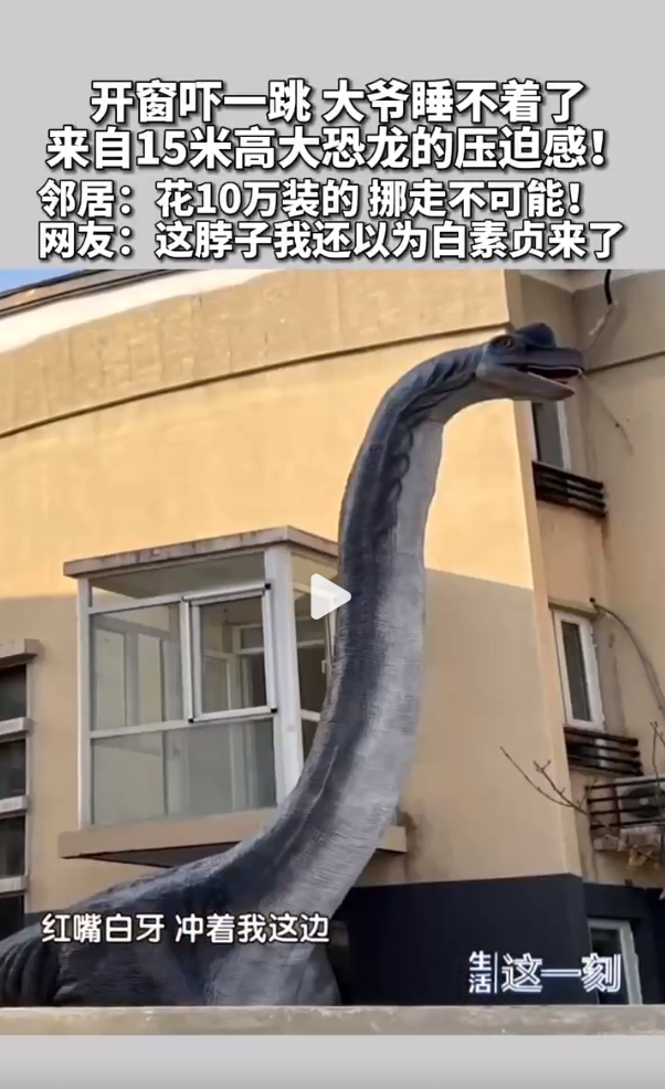 北京一居民花10万买高15米大恐龙 邻居表示睡不着觉