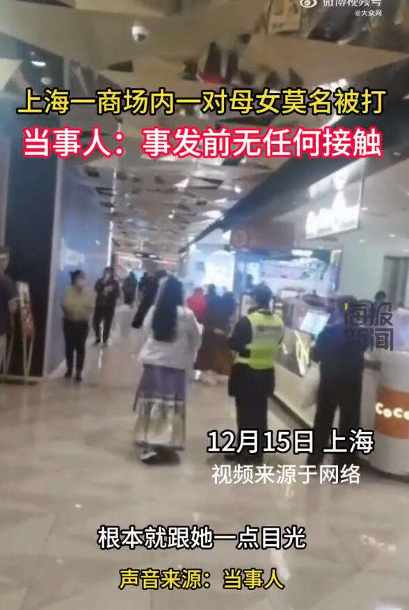 上海一商场内一对母女莫名被打 警方：肇事者被送往精神病院