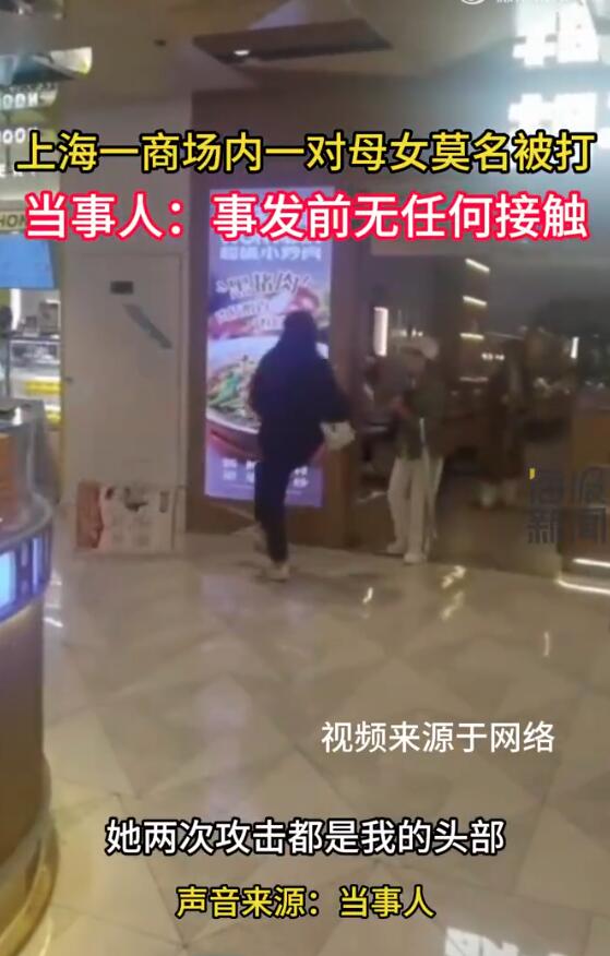 上海一商场内一对母女莫名被打 警方：肇事者被送往精神病院
