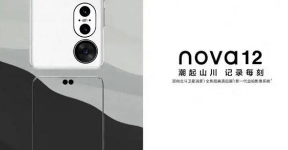 华为nova 12 Ultra将支持卫星通信：Mate 60 Pro同款
