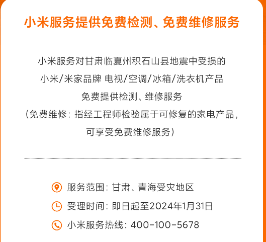小米宣布免费维修甘肃地震受损的家电 网友：有担当