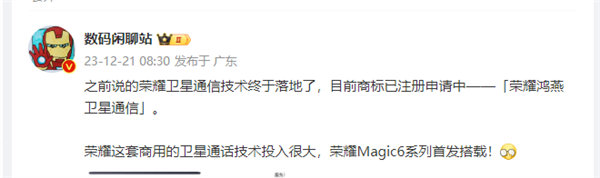 荣耀申请卫星通信商标“荣耀鸿燕”：Magic6有望首发