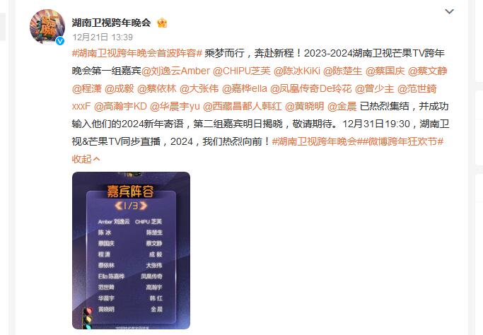湖南卫视跨年晚会首波阵容官宣 第一组嘉宾名单出炉