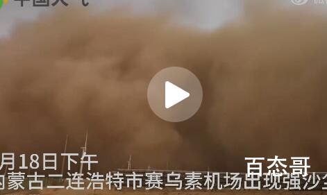 实拍内蒙古沙尘暴:如巨型“沙墙” 专家说是从外蒙古吹来的