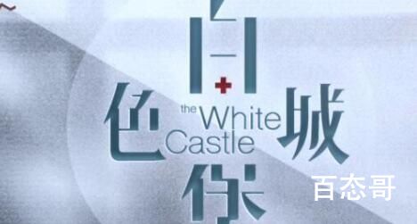 白色城堡播出平台