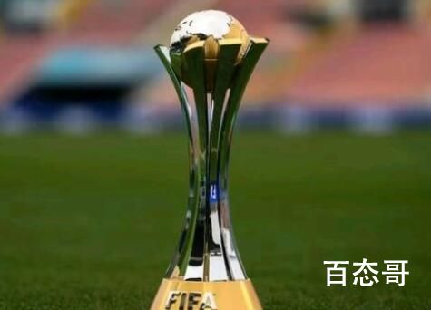 中国放弃2025世俱杯原因曝光 主要是咋们国家足球队太强了找不到对手