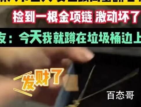 七夕节两女子翻垃圾桶捡到金项链 究竟是怎么一回事