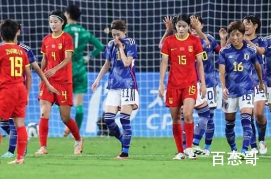 中国女足3-4日本女足无缘决赛 对面连主力都没几个