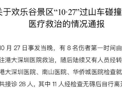 欢乐谷过山车事故仍有17人留院诊治 深圳欢乐谷已经不是第一次