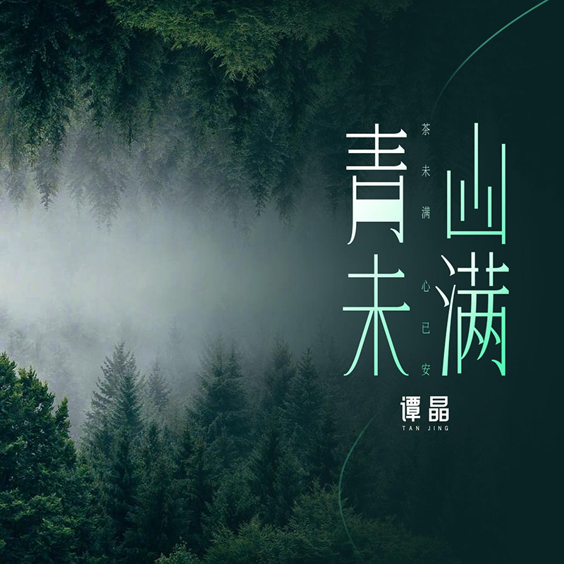 谭晶国风单曲《青山未满》首发 以音乐诠释东方茶文化神韵