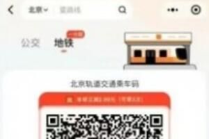 滴滴公交地铁乘车码在北京上线：最低1分钱乘地铁(北京坐公交地铁怎么扫码乘车)